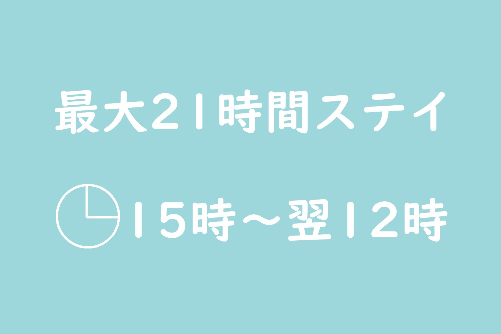 15時から最大21時間滞在【素泊まり】翌日12時チェックアウト