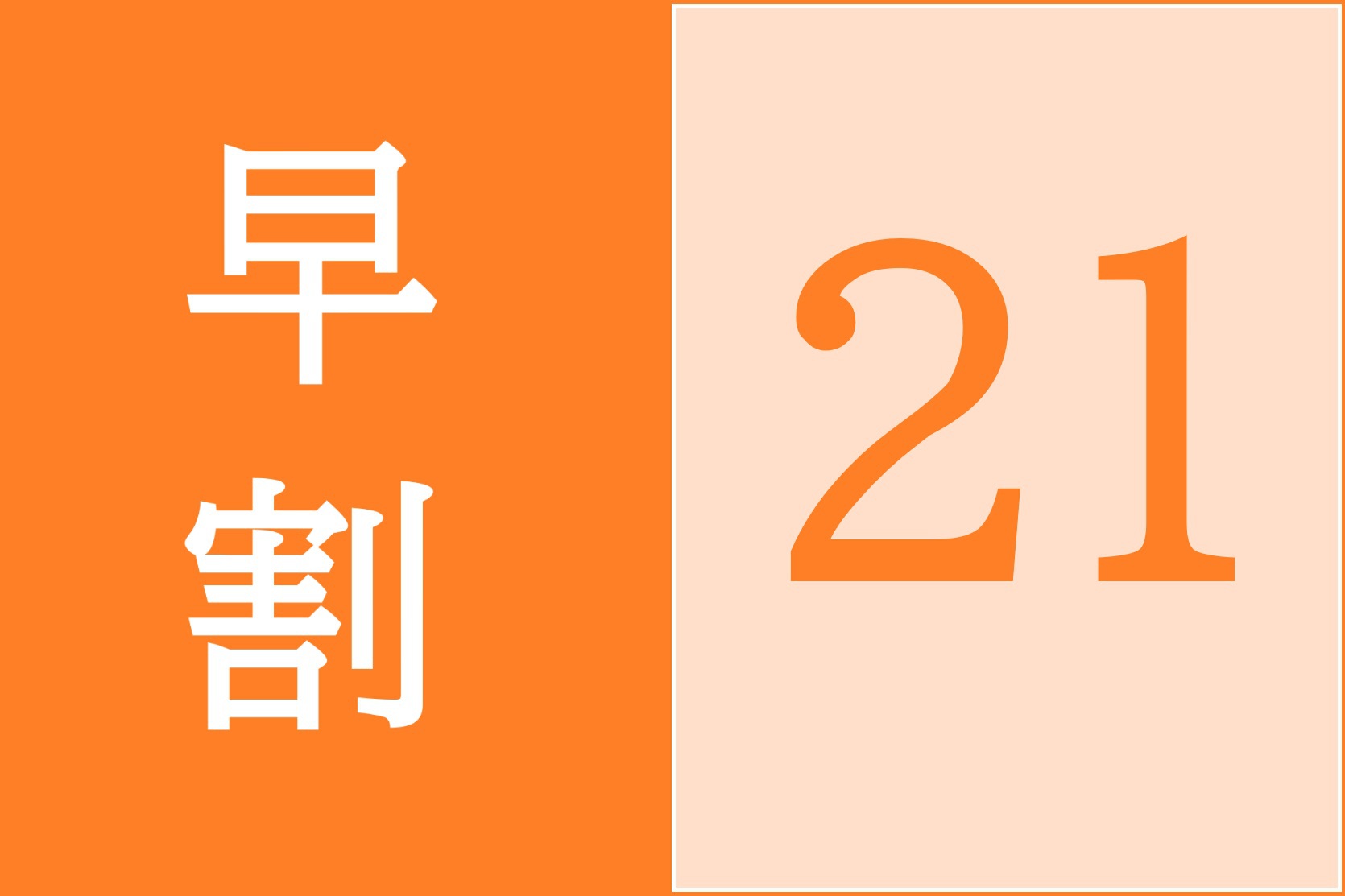 【早割２１】２１日前の先取りステイ！素泊まりプラン