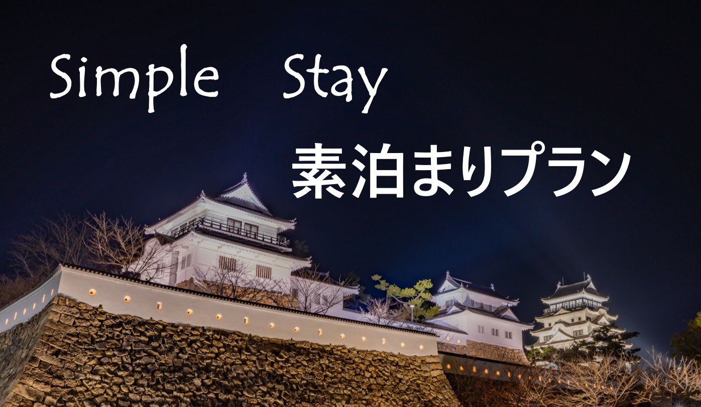 素泊まりプラン♪今だけミネラルウォータープレゼント中♪