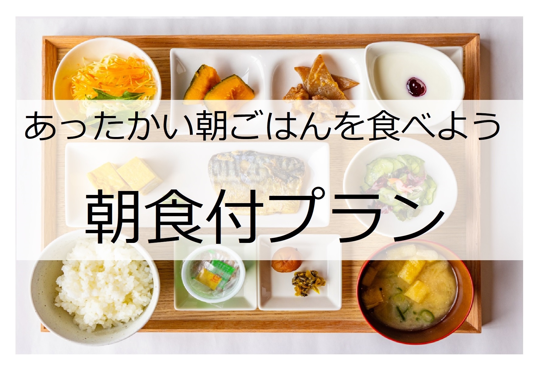 ご朝食付きプラン