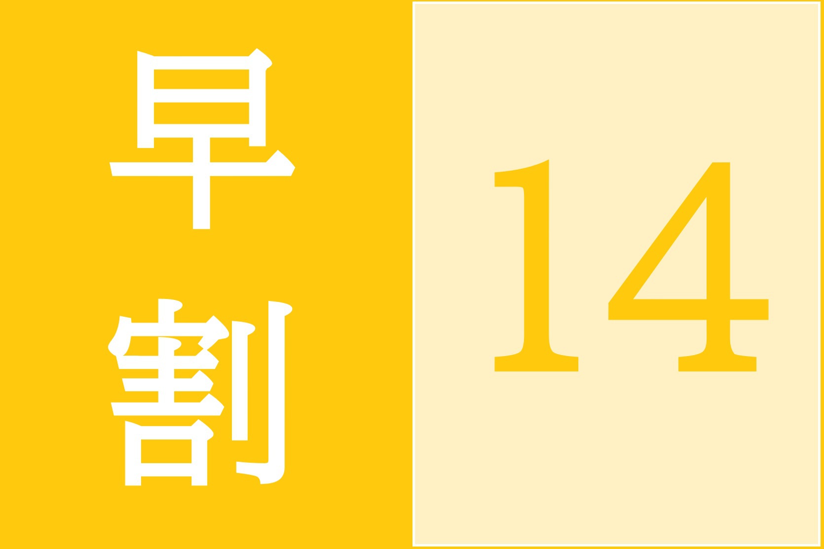 【早割１４】１４日前の先取りステイ！素泊まりプラン
