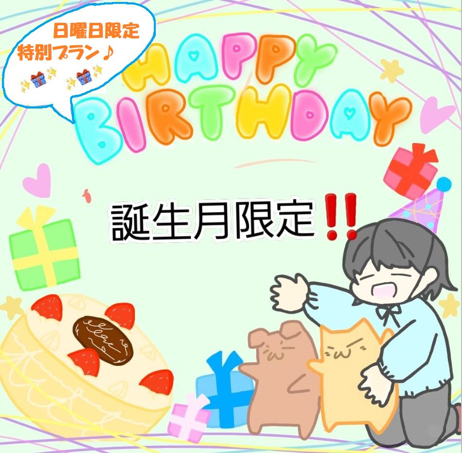 誕生月の方注目( *´艸｀)誕生月の日曜日限定プラン♪
