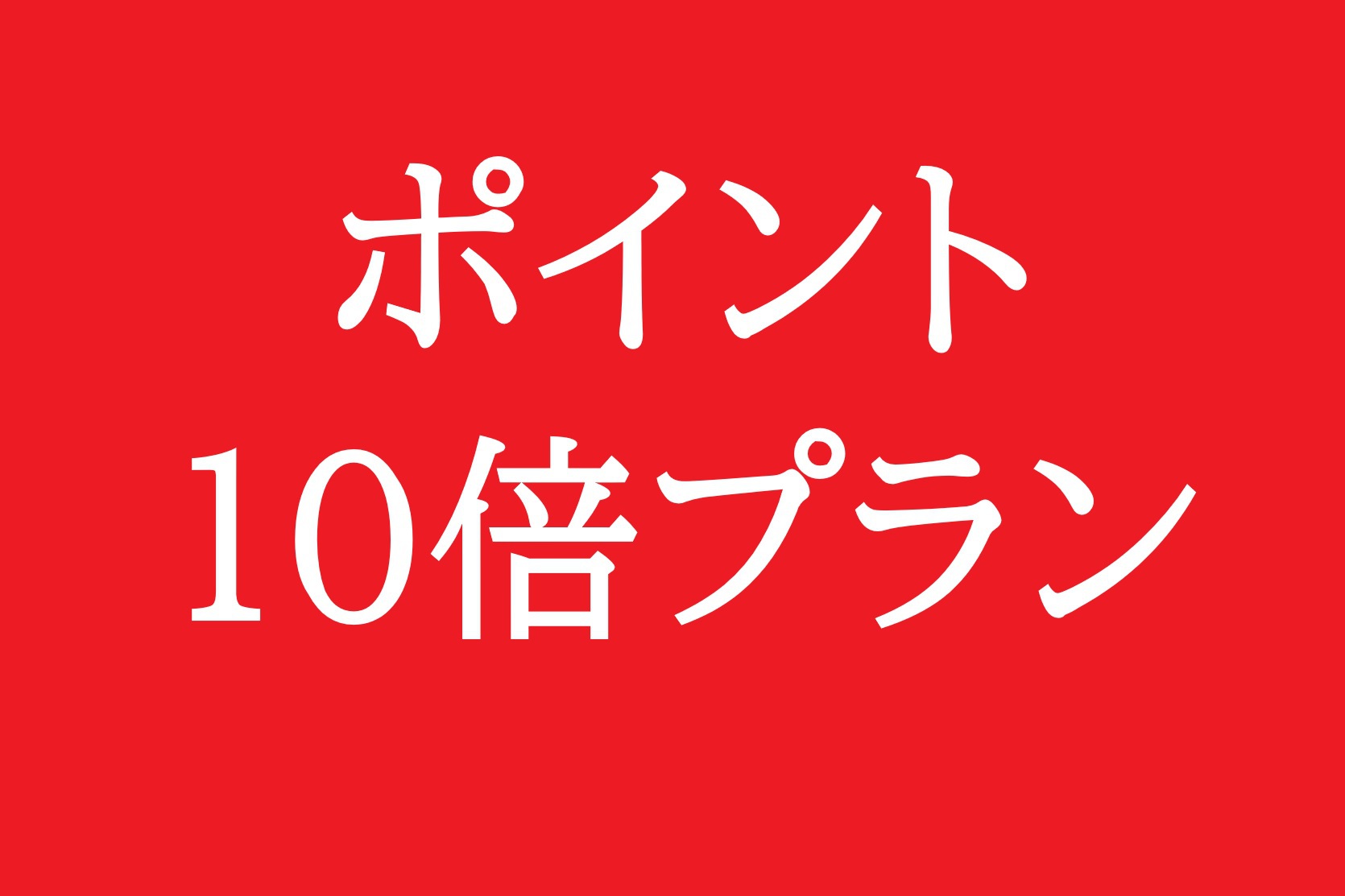 楽天限定！ポイント10倍プラン♪今だけミネラルウォータープレゼント中♪