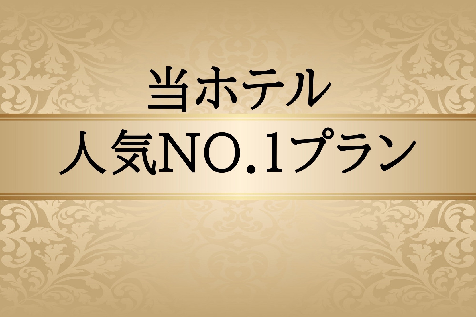 素泊まりプラン