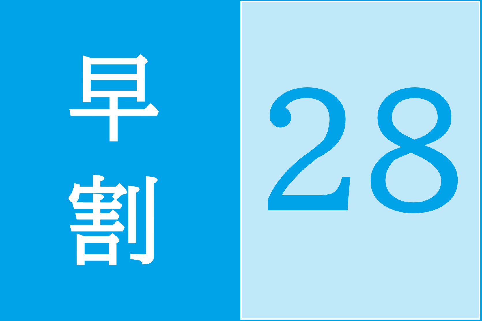 【早割２８】２８日前の先取りステイ！素泊まりプラン