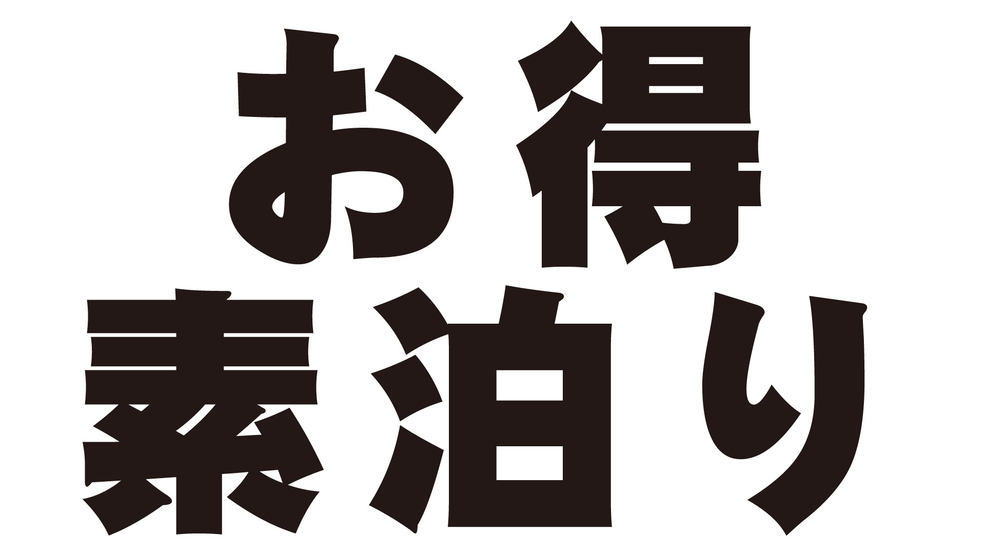 お得 素泊