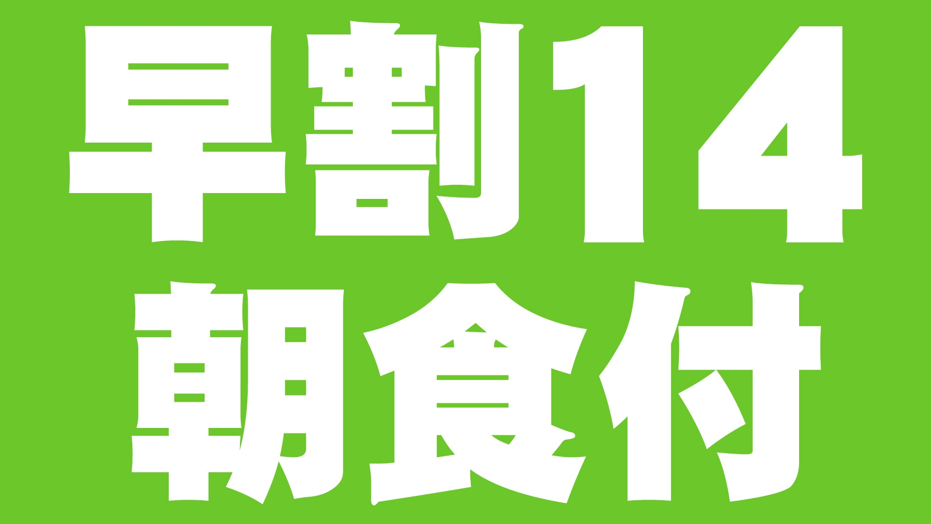 【早割り】14日前割引　朝食付きプラン