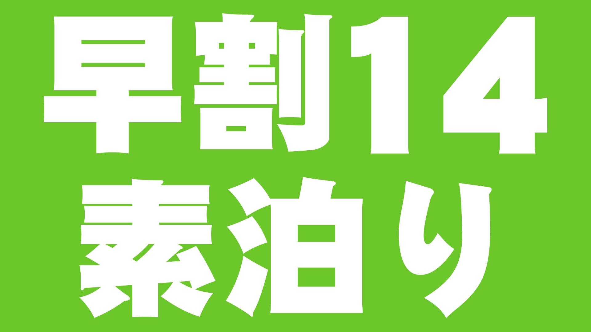 【早割り】14日前割引　食事なしプラン