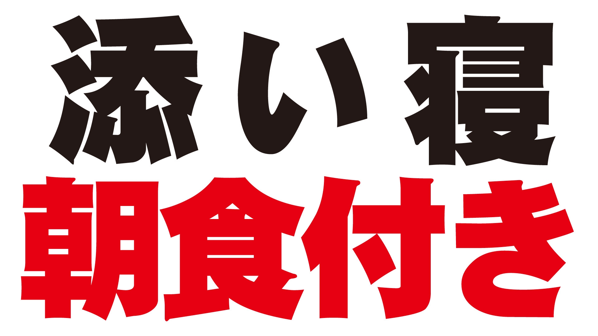 【添い寝歓迎】朝食付きプラン