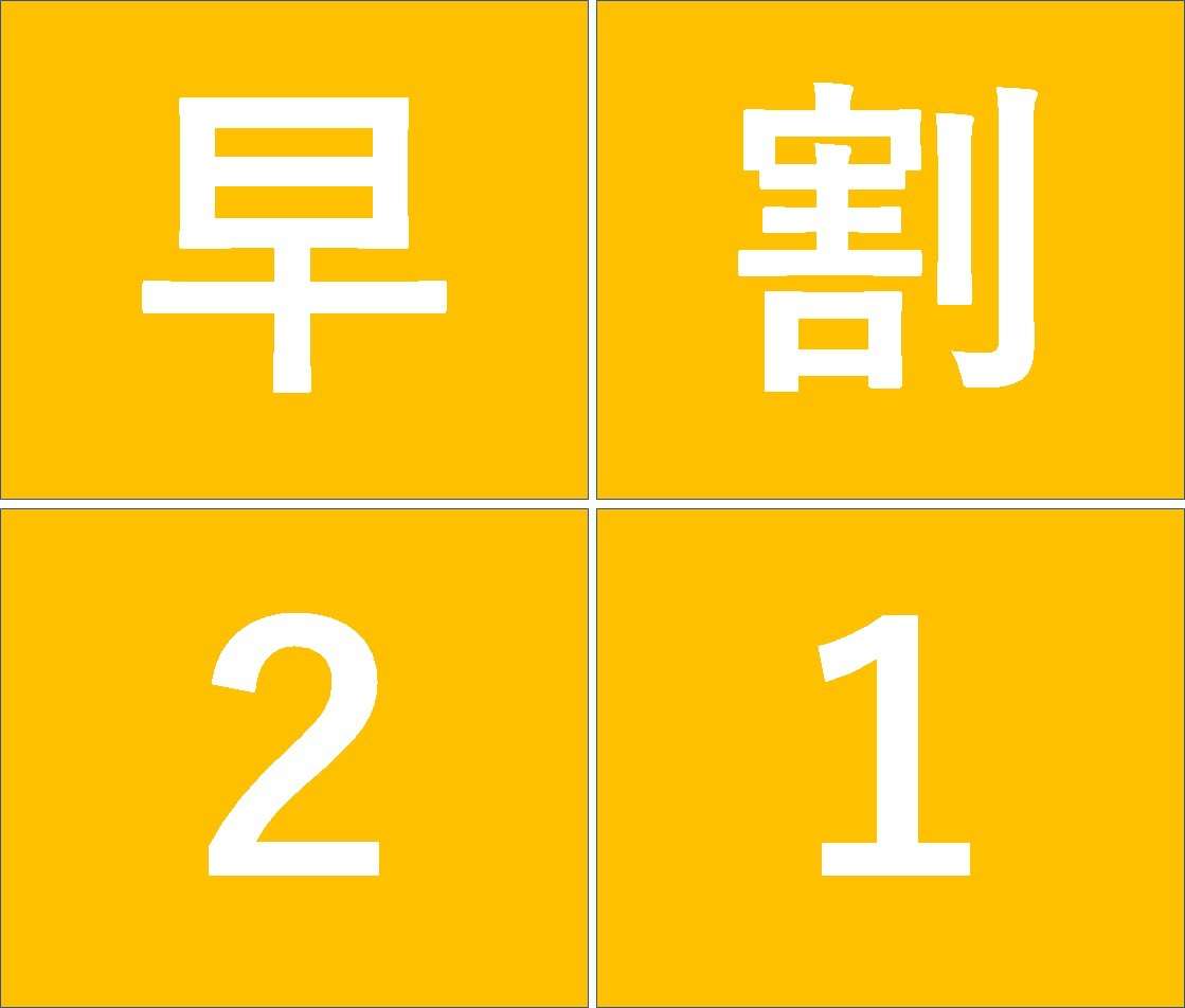 【早割り】21日前割引　食事なしプラン