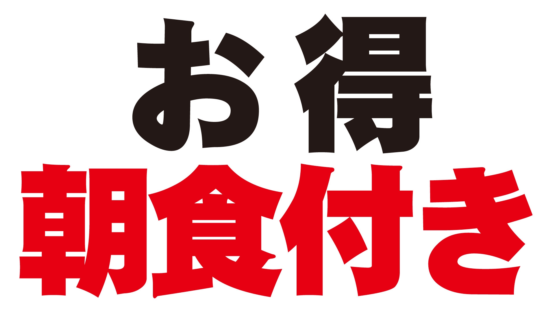 お得な【朝食付】朝食付きプラン