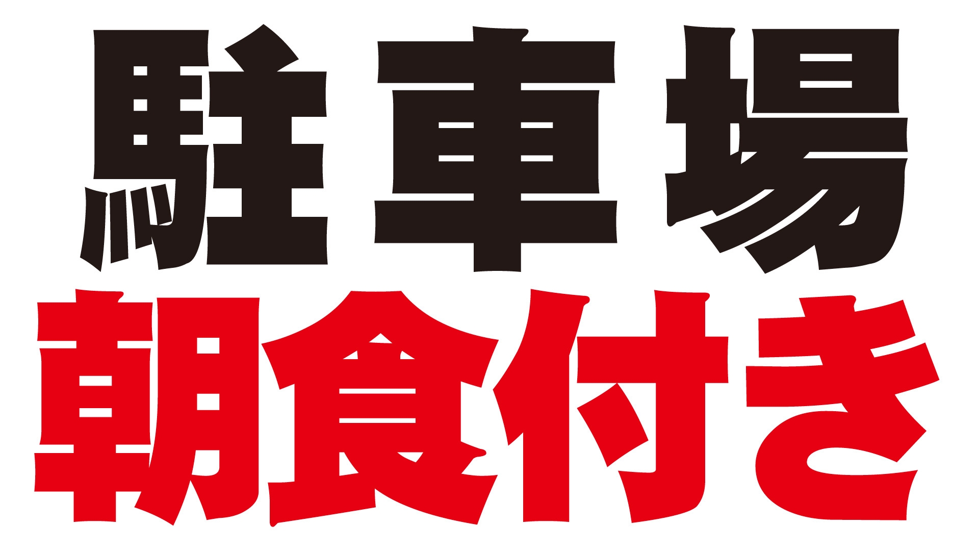 【駐車場／22時間】朝食付きプラン