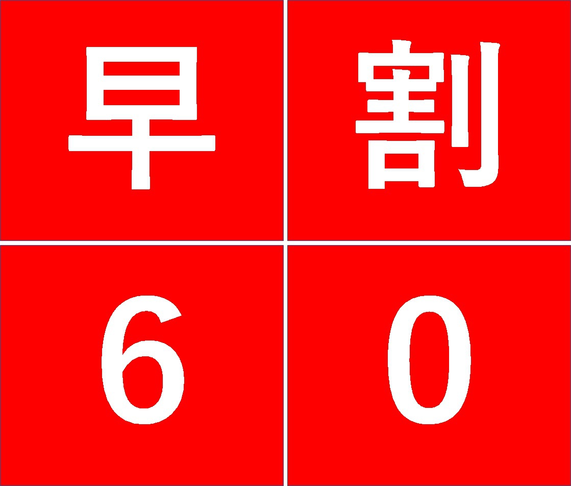 【早割り】60日前割引　食事なしプラン