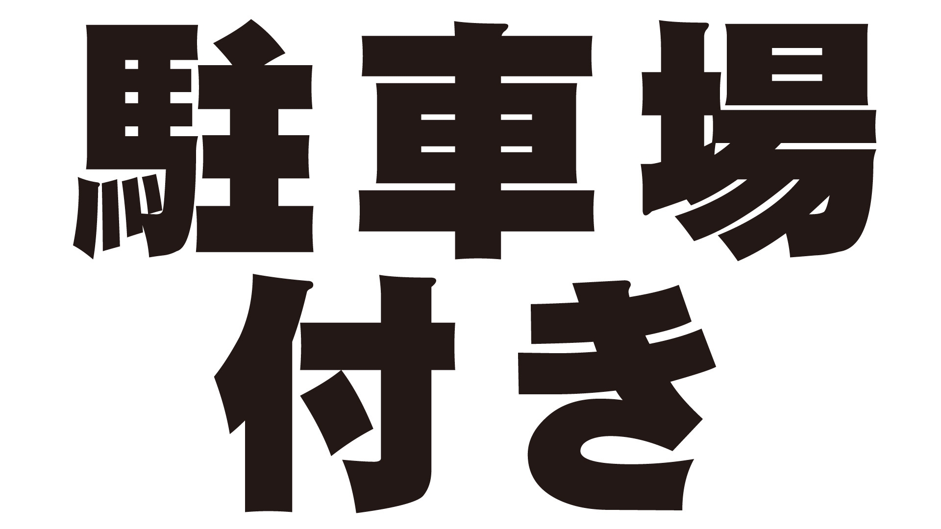 【駐車場付／22時間】素泊まり（食事なし）プラン