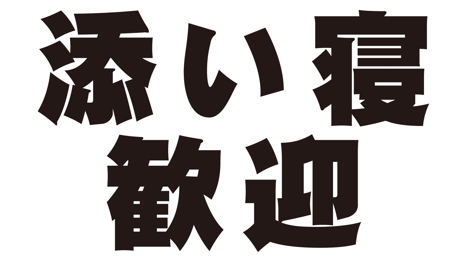 【添い寝歓迎】食事なしプラン