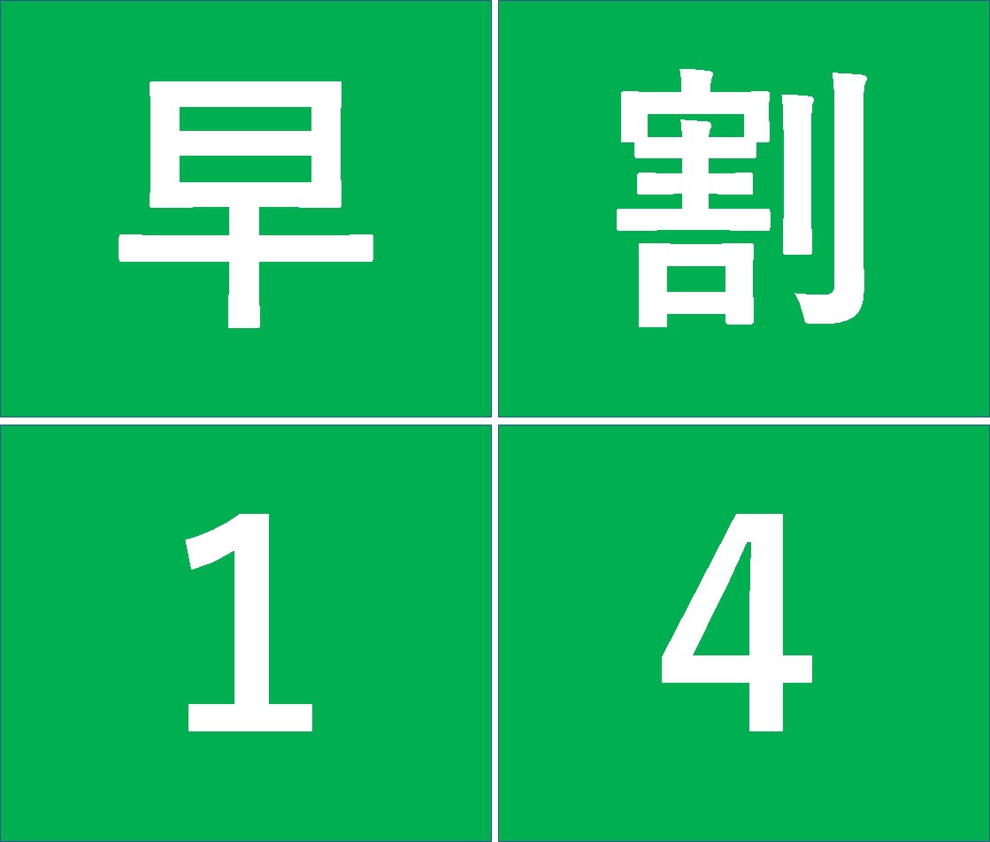 【早割り】14日前割引　食事なしプラン