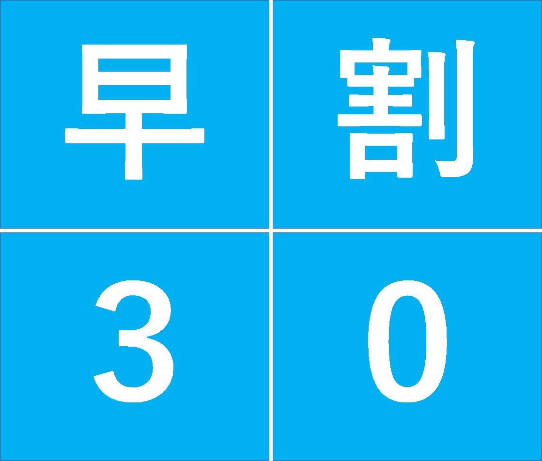 【早割り】30日前割引　食事なしプラン