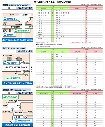 ホテル送迎バス時刻表一覧