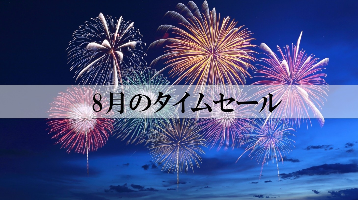8/17まで【8月のタイムセール】食事は部屋又は個室会食場☆