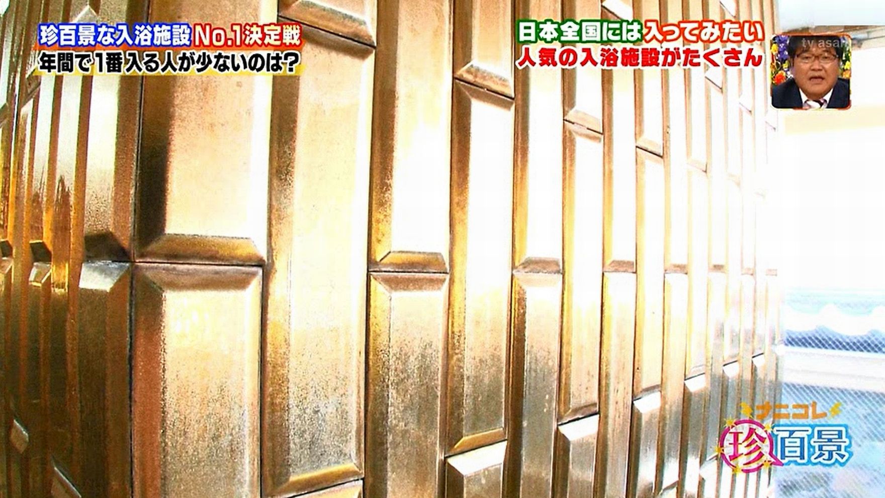 芸能人も驚く金色タイルの黄金風呂!
