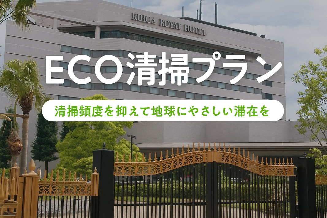 【連泊割】お掃除は4泊以上で1回のECO清掃プラン〜朝食付〜