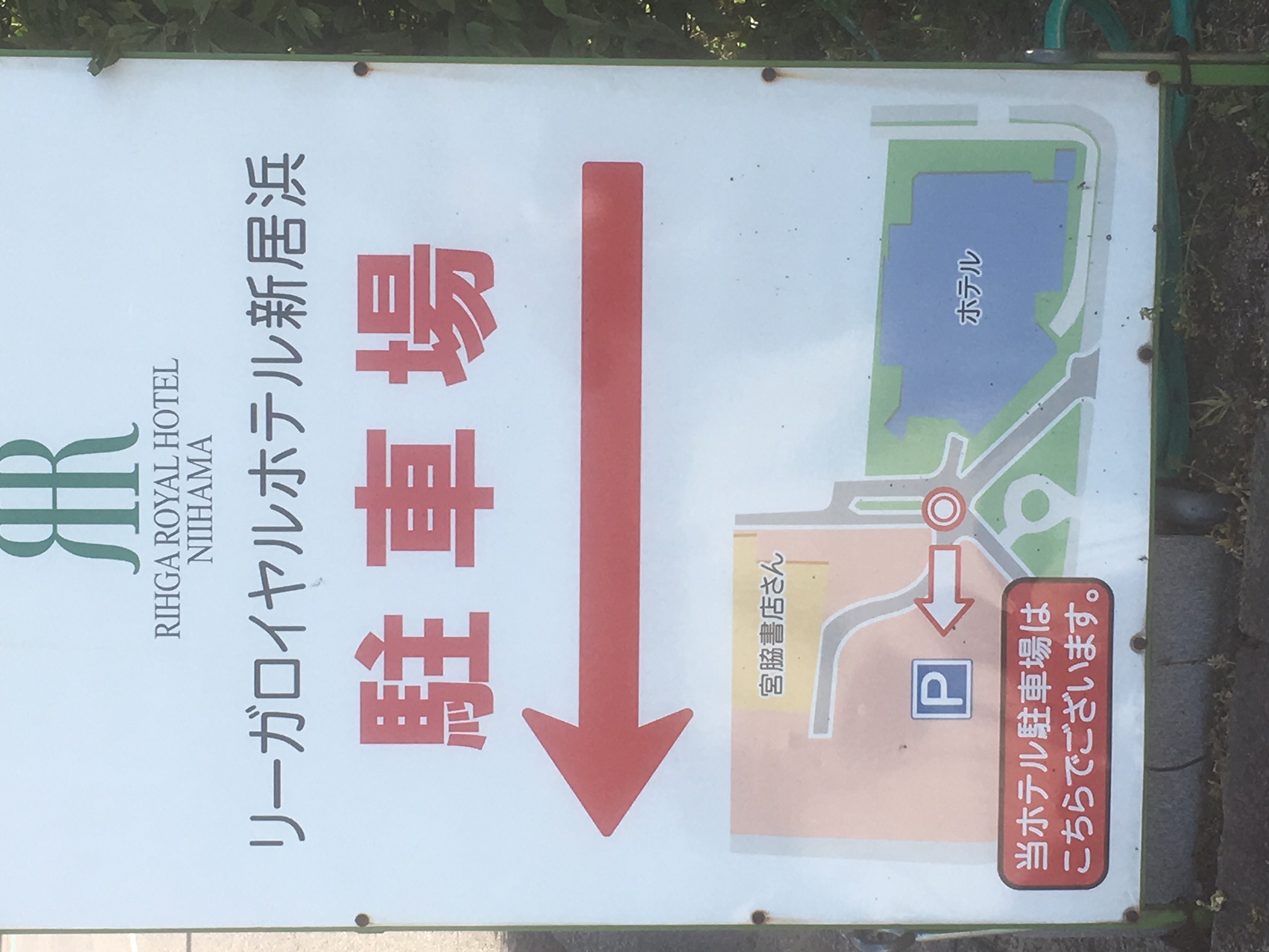 リーガロイヤルホテル新居浜 写真 動画 楽天トラベル