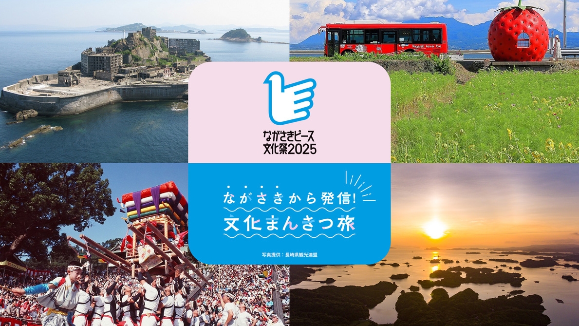 【ながさきピース文化祭2025】和・洋のブッフェで元気をチャージ♪（朝食付プラン）