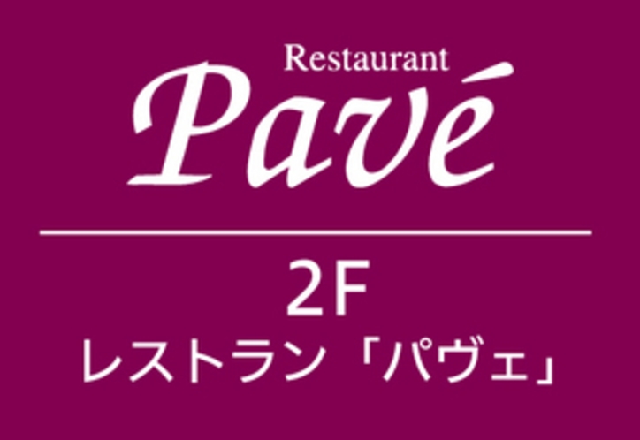 レストラン「パヴェ」