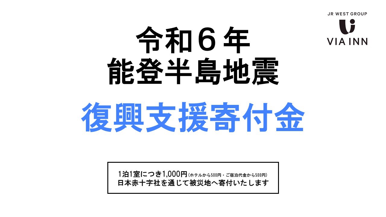 ＜復興支援＞令和6年能登半島地震　寄付金付きプラン【素泊まり】