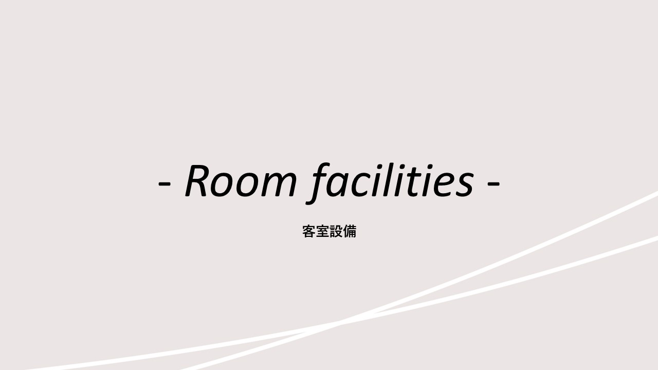 客室紹介(設備)