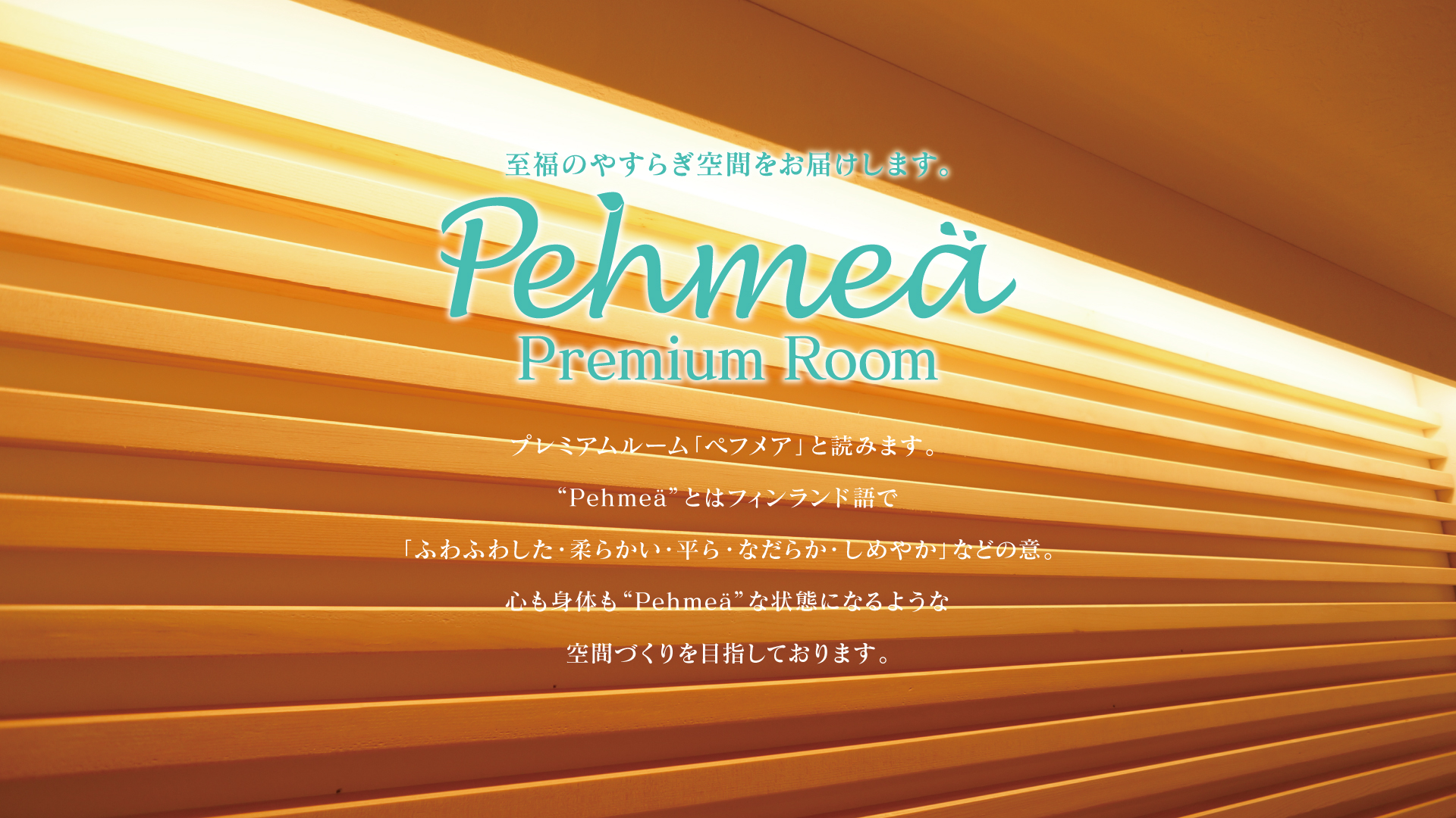 プレミアムルーム【Pehmea】