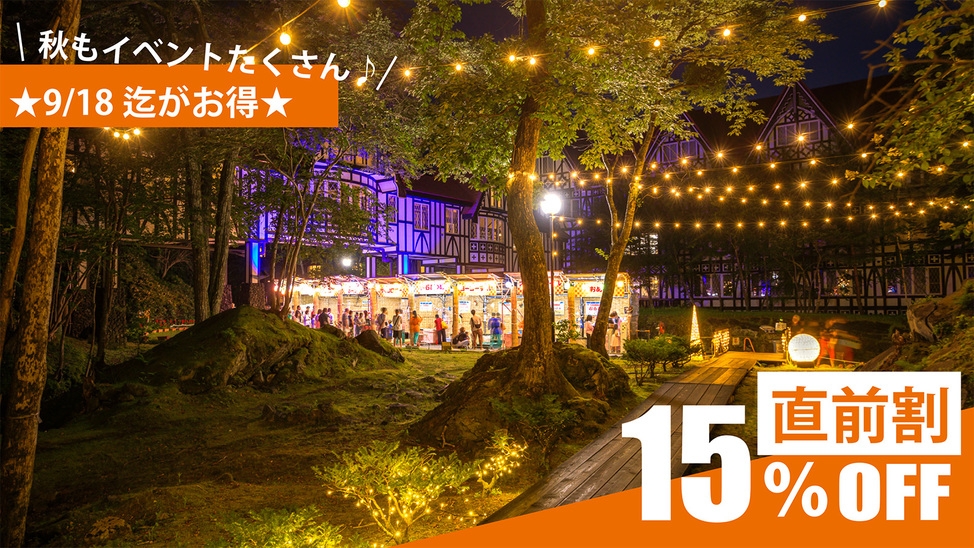 ★直前割15％OFF【1日30組限定】おもちゃ王国パック／フリーパス1日券付1泊2食バイキングプラン