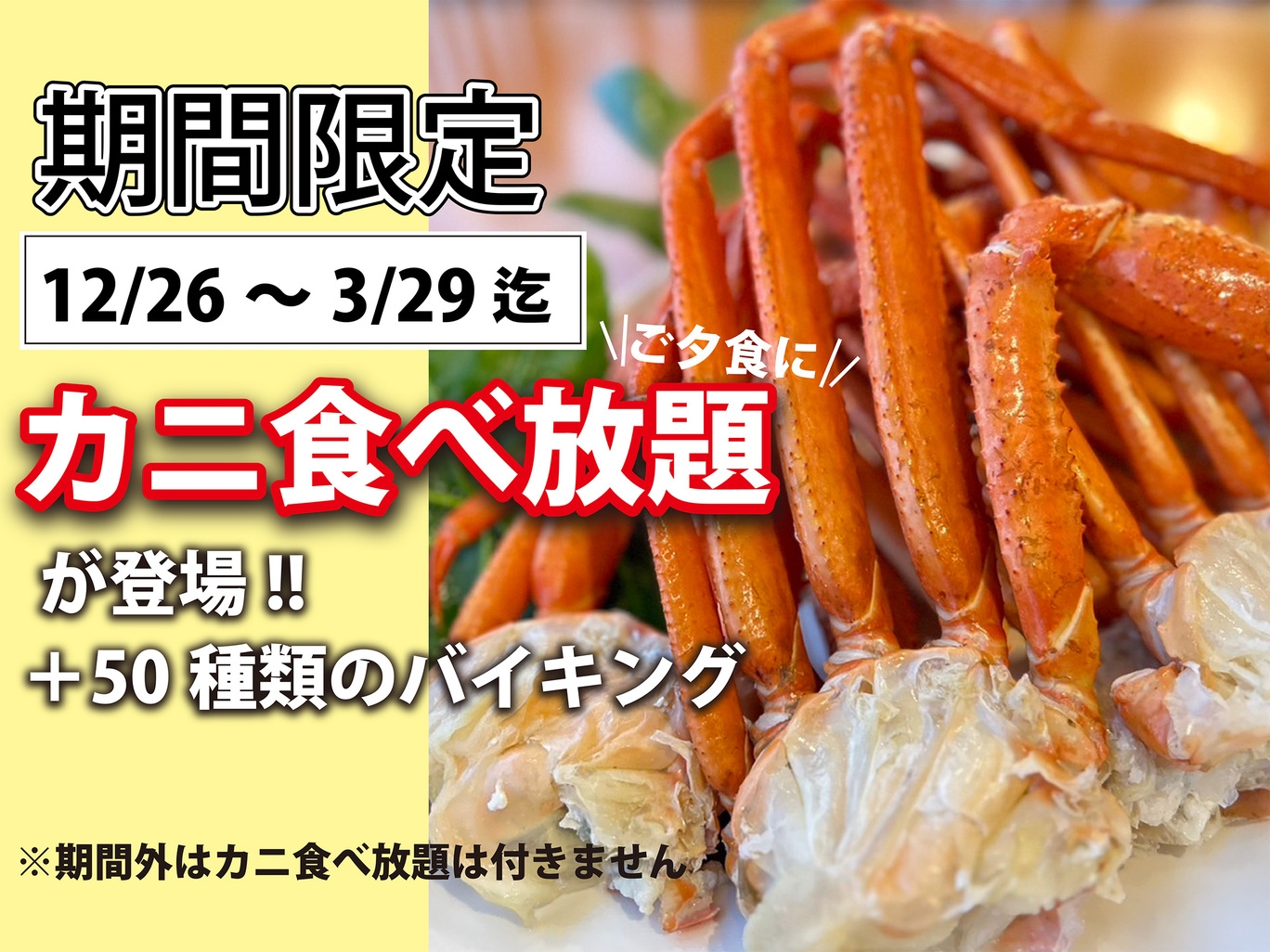 【赤ちゃんプラン】ウエルカムベビーの宿☆夕食はカニ食べ放題バイキング！おもちゃ王国は冬季休園中