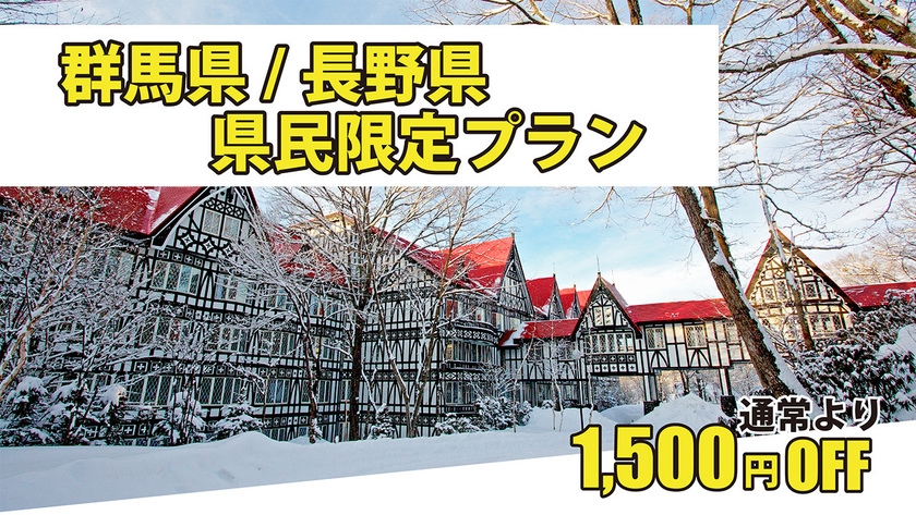 【1日20組限定！】群馬県・長野県民限定バイキングプラン※大浴場は改修工事の為ご利用いただけません※