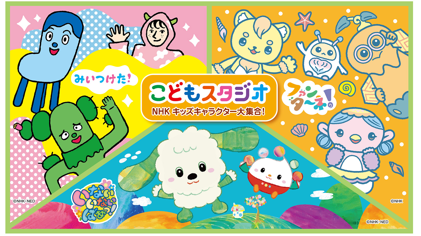 『こどもスタジオ NHKキッズキャラクター大集合！』