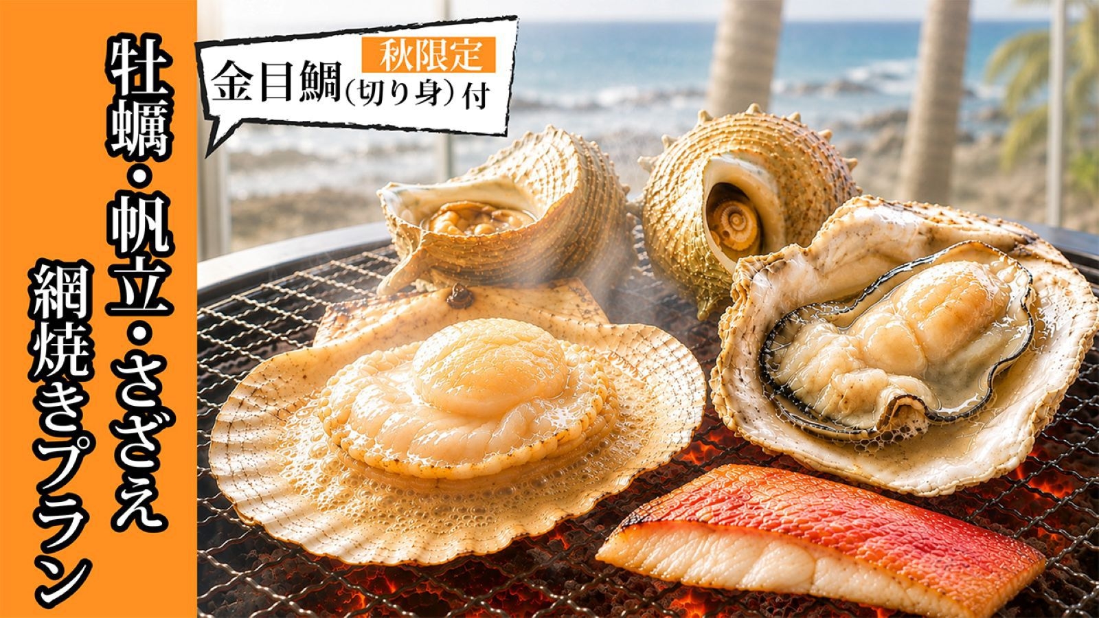 牡蠣！帆立！さざえ！金目鯛（切り身）！網焼き食べ放題付バイキングプラン＜90分制＞
