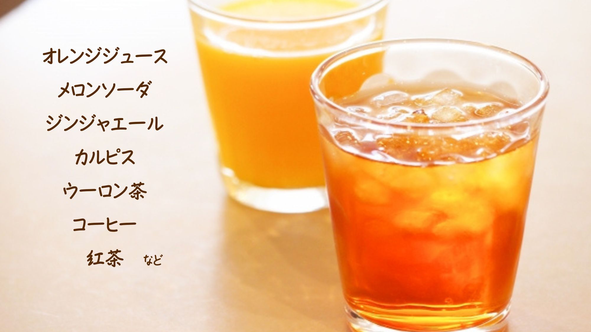 【夕食バイキング】ソフトドリンク