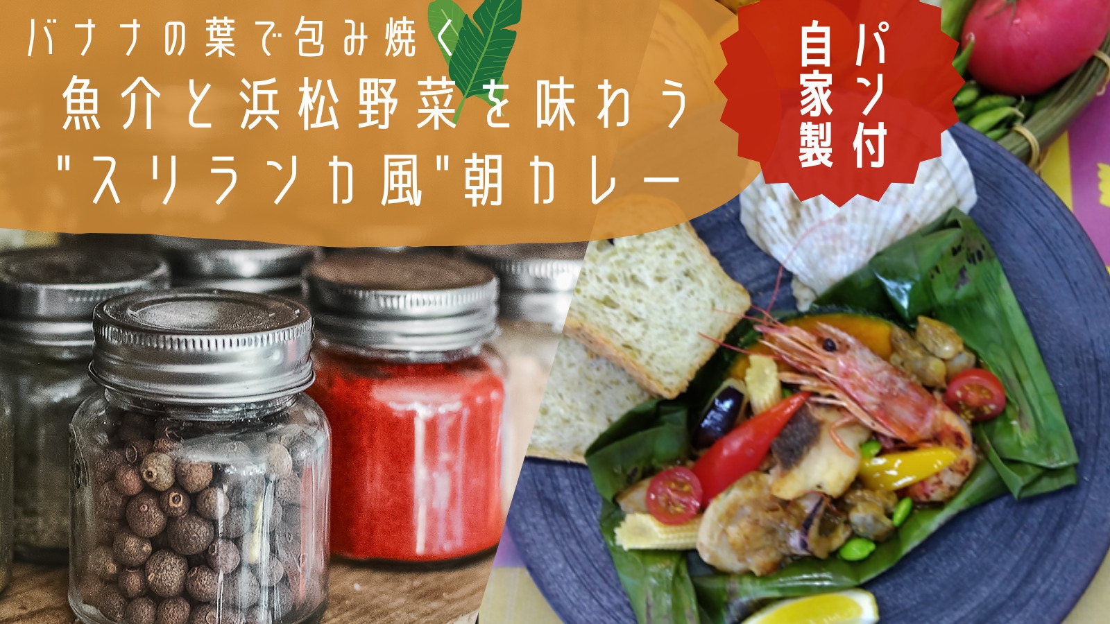 【期間限定】自家製パンと魚介×浜松野菜の”スリランカ風”朝カレー付 食べ放題プラン