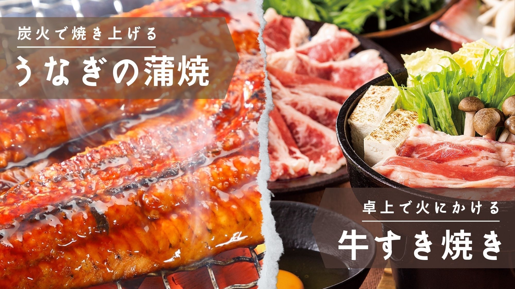 【楽天スーパーSALE】5％OFF〜食べ放題プラン★鰻の蒲焼もすき焼きも！！