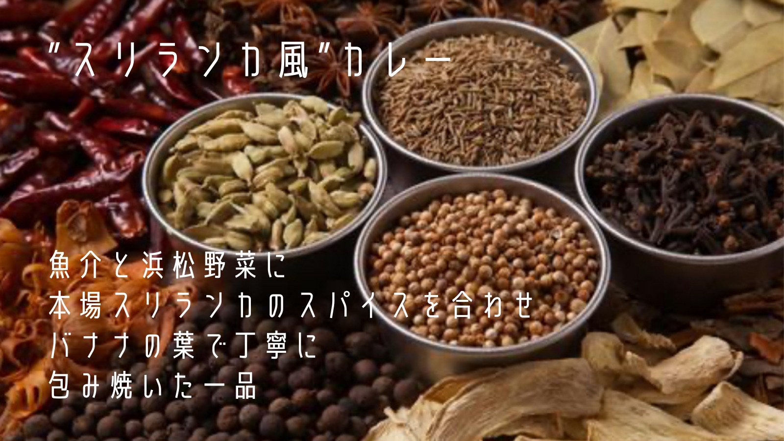 【期間限定】自家製パンと魚介×浜松野菜の”スリランカ風”朝カレー付 食べ放題プラン