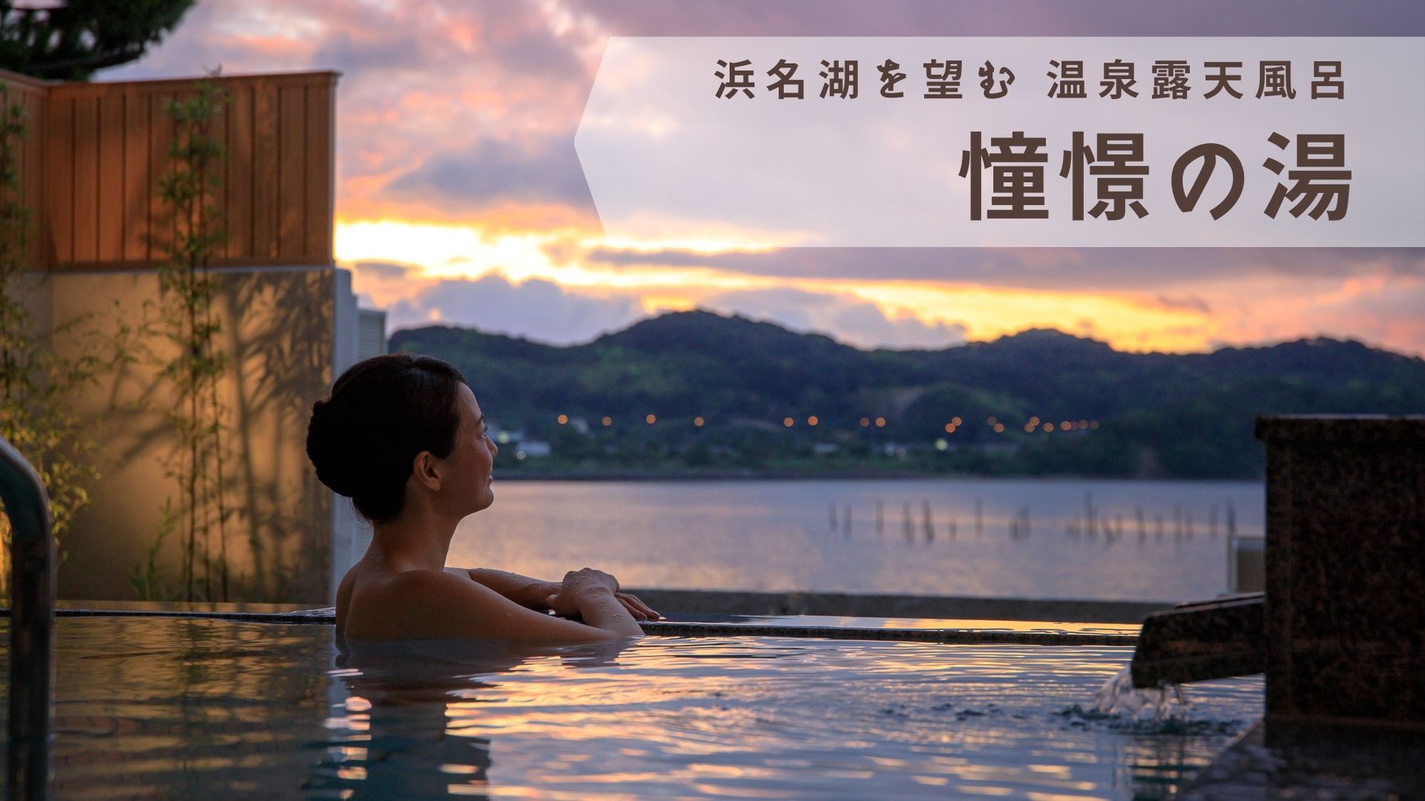 【特価SALE】鰻もすき焼きも食べ放題！ 全室浜名湖ビューの絶景宿で １泊２食食べ放題プラン