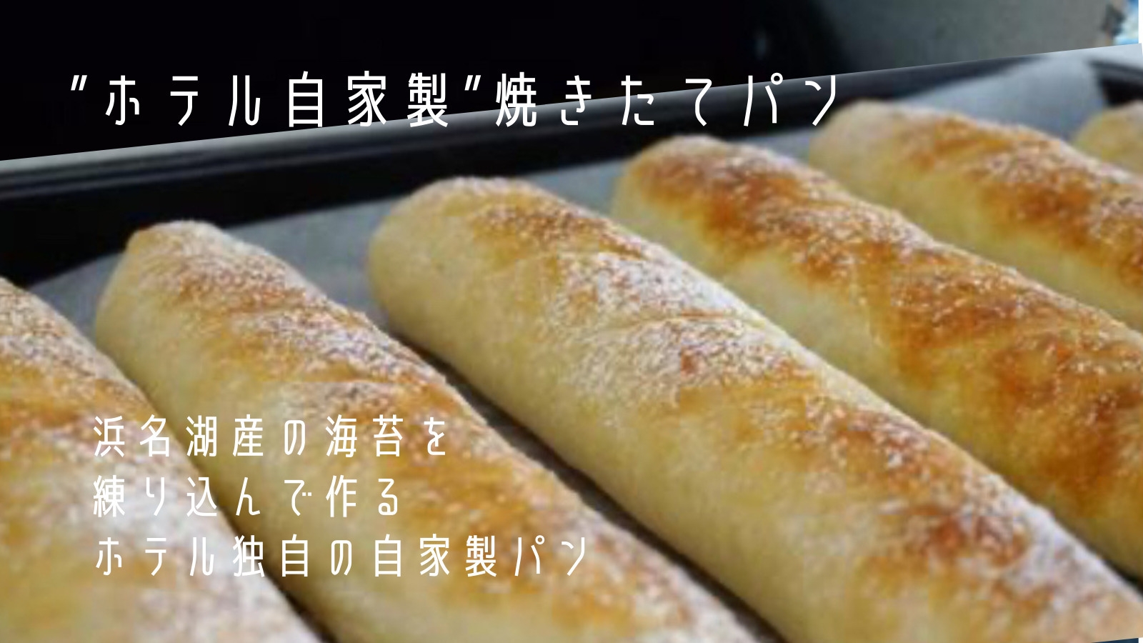 【期間限定】自家製パンと魚介×浜松野菜の”スリランカ風”朝カレー付 食べ放題プラン