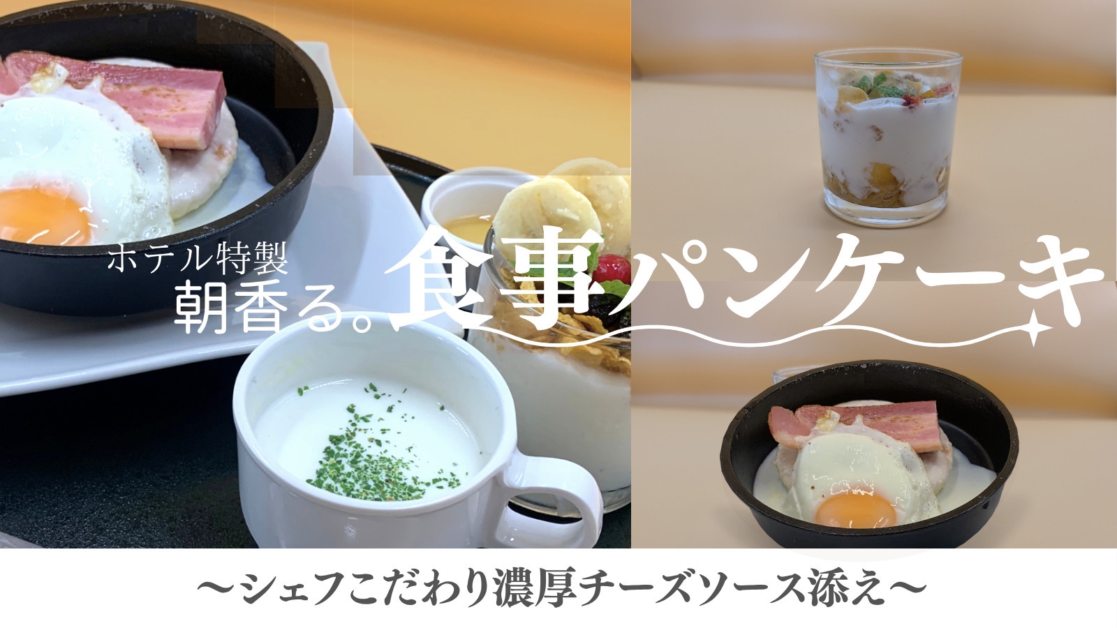 【この冬限定】朝香る。ホテル特製食事パンケーキ 付プラン　〈1日3組様迄〉