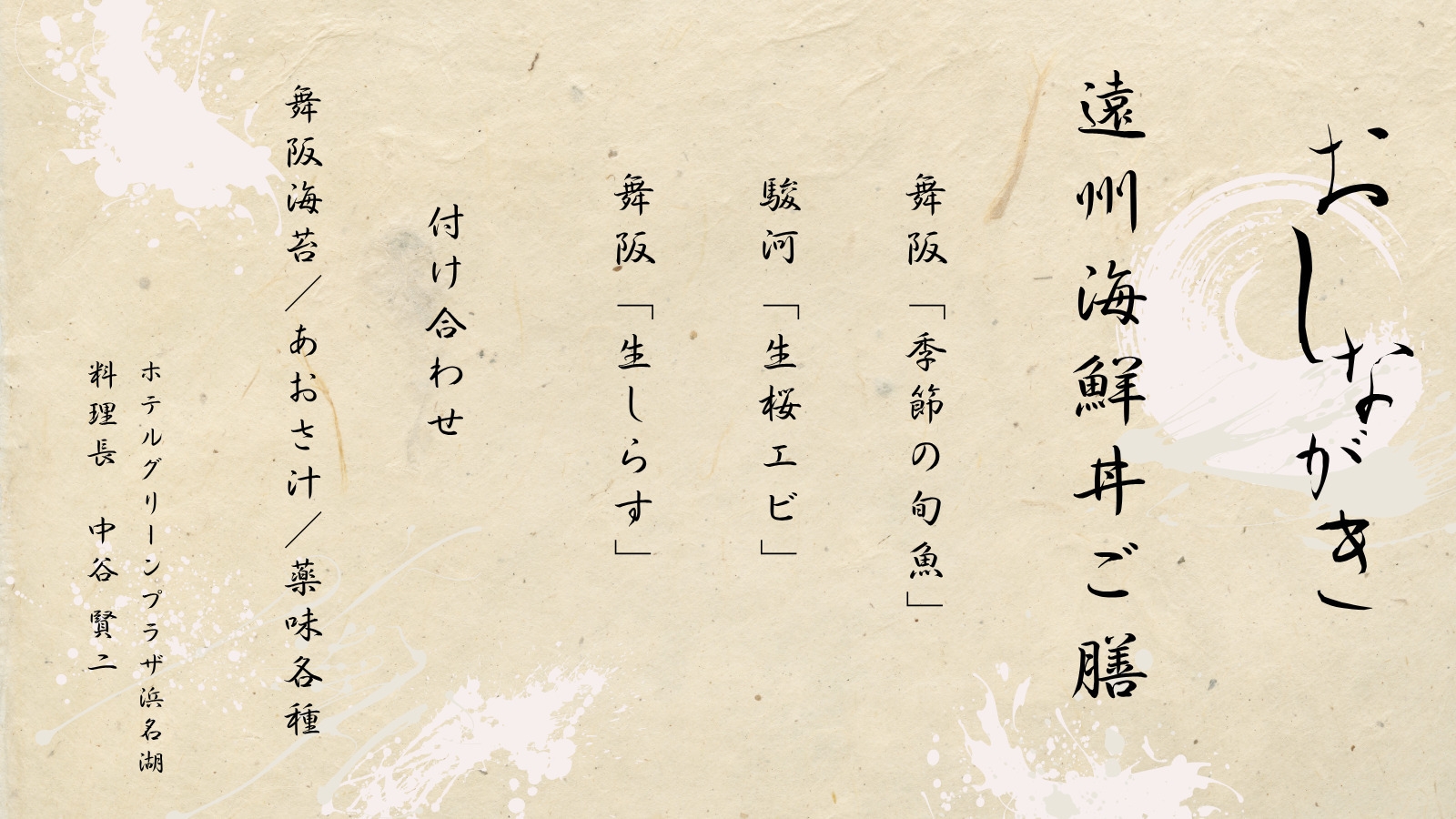 【この冬限定】地魚で造る◆遠州海鮮丼ご膳 付プラン　〈1日3組様迄〉