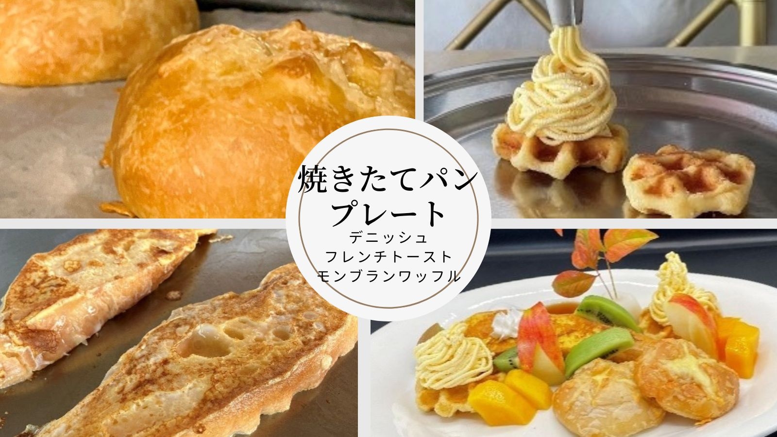 【期間限定】焼きたてパンのモーニングプレート付バイキングプラン＜１日５組限定＞