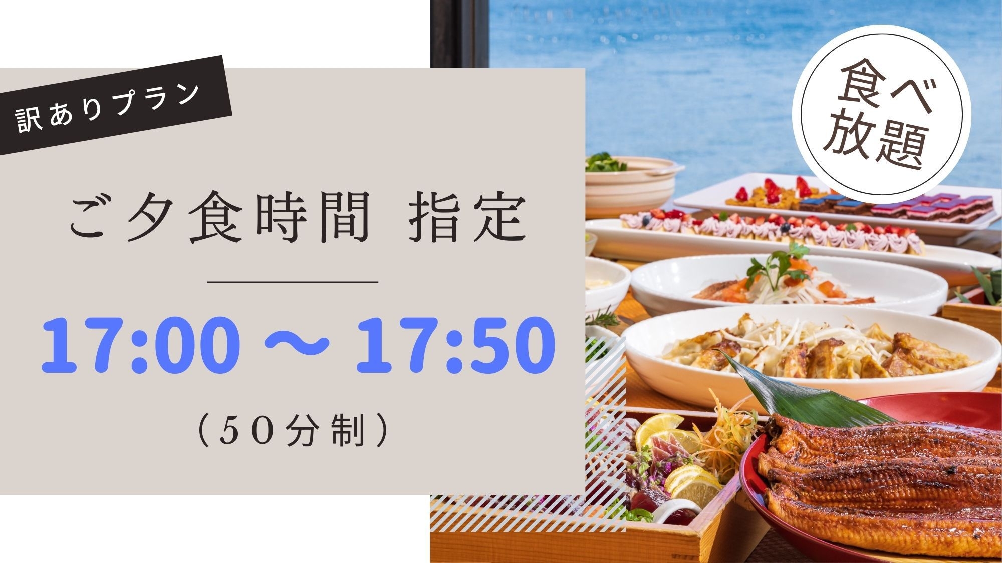 ショートバイキングプラン★ご夕食時間 17：00〜17：50