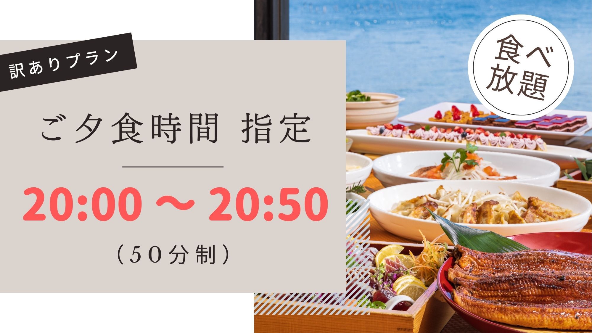 ショートバイキングプラン★ご夕食時間 20：00〜20：50