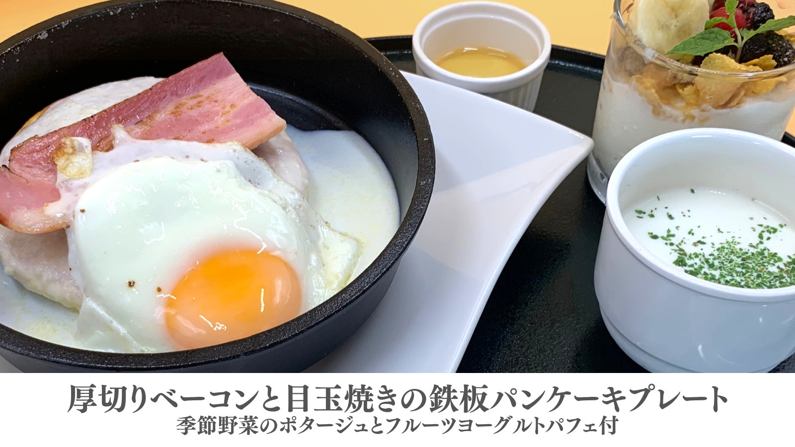 【この冬限定】朝香る。ホテル特製食事パンケーキ 付プラン　〈1日3組様迄〉
