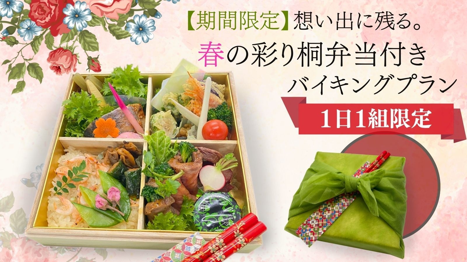 【期間限定】残る想い出。春の彩り弁当付き 食べ放題プラン【１日１組限定】