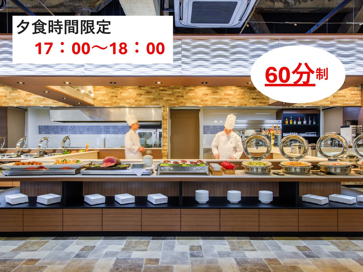 夕食17：00〜60分制でお得！1泊2食付バイキングプラン★お部屋タイプはホテルおまかせ